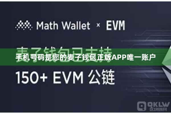 手机号码是您的麦子钱包正版APP唯一账户