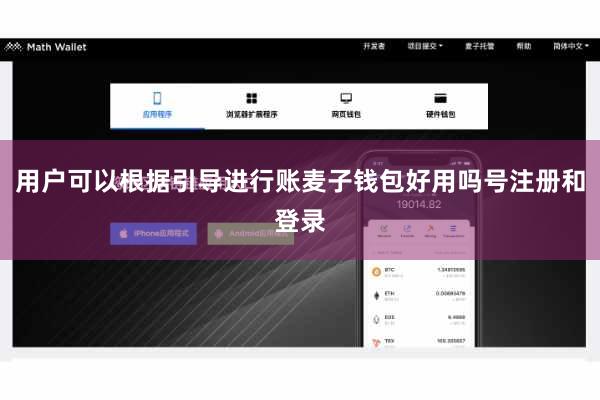 用户可以根据引导进行账麦子钱包好用吗号注册和登录