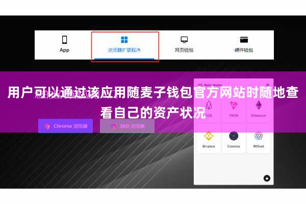 用户可以通过该应用随麦子钱包官方网站时随地查看自己的资产状况