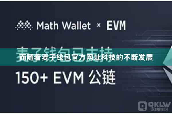 而随着麦子钱包官方网址科技的不断发展