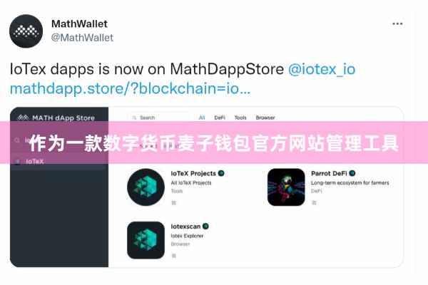 作为一款数字货币麦子钱包官方网站管理工具
