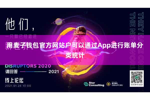 用麦子钱包官方网站户可以通过App进行账单分类统计