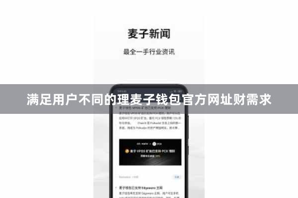 满足用户不同的理麦子钱包官方网址财需求