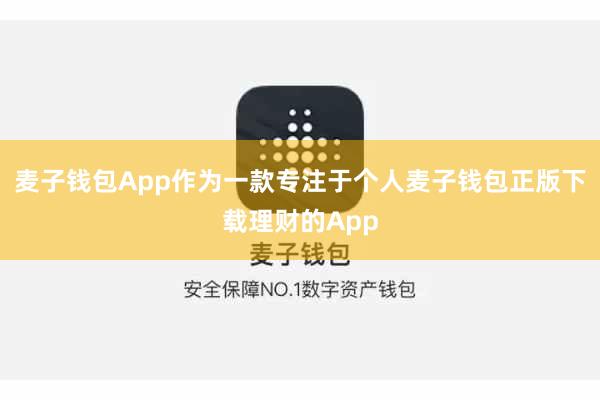 麦子钱包App作为一款专注于个人麦子钱包正版下载理财的App