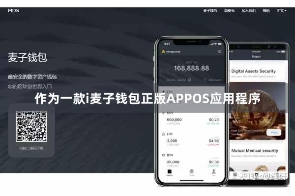 作为一款i麦子钱包正版APPOS应用程序