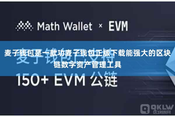 麦子钱包是一款功麦子钱包正版下载能强大的区块链数字资产管理工具