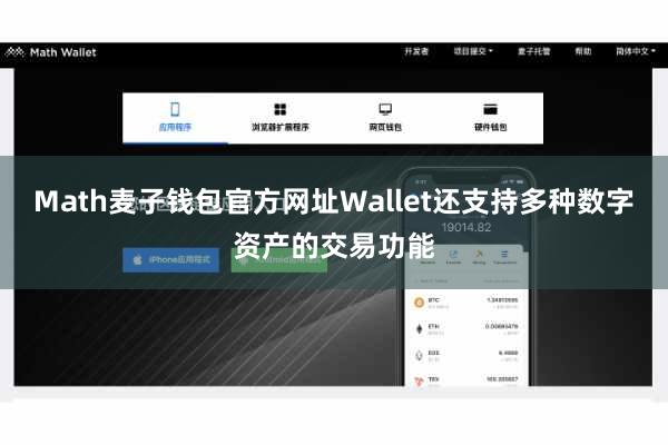 Math麦子钱包官方网址Wallet还支持多种数字资产的交易功能