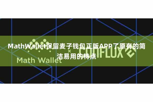 MathWallet保留麦子钱包正版APP了原有的简洁易用的特点