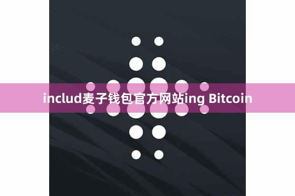 includ麦子钱包官方网站ing Bitcoin