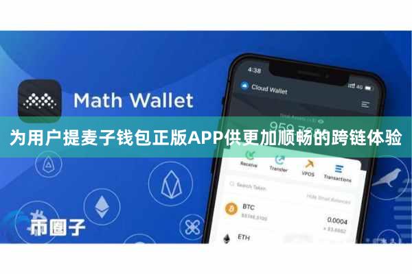 为用户提麦子钱包正版APP供更加顺畅的跨链体验