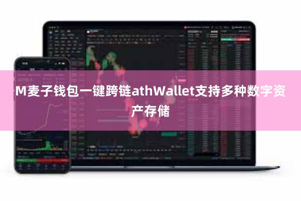 M麦子钱包一键跨链athWallet支持多种数字资产存储