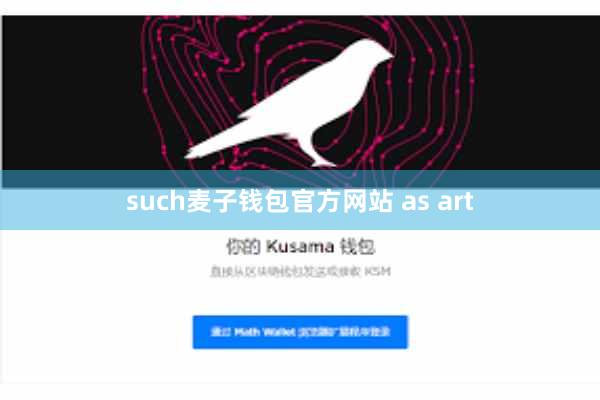 such麦子钱包官方网站 as art