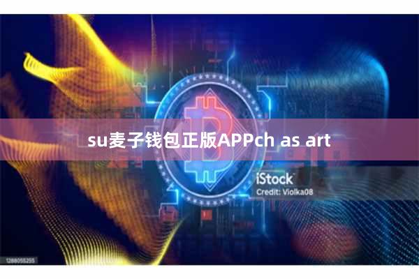 su麦子钱包正版APPch as art