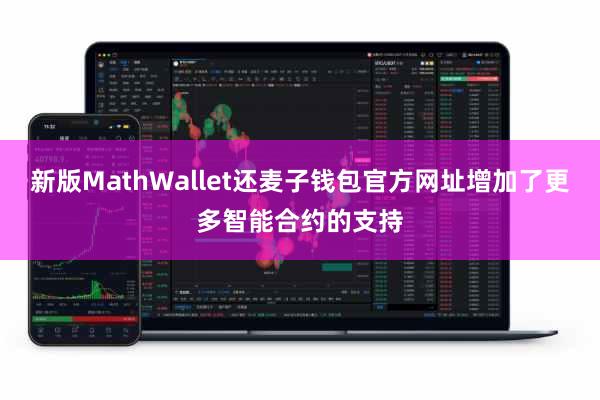 新版MathWallet还麦子钱包官方网址增加了更多智能合约的支持
