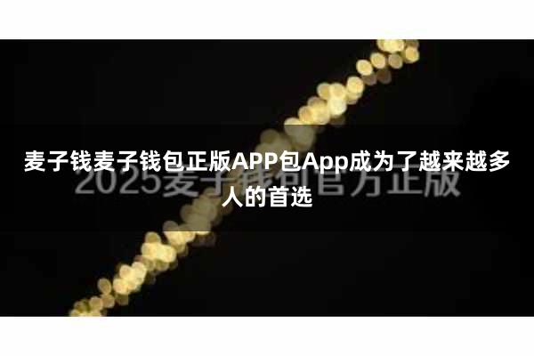 麦子钱麦子钱包正版APP包App成为了越来越多人的首选