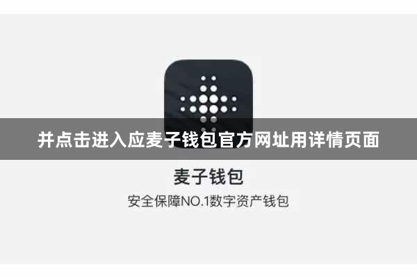 并点击进入应麦子钱包官方网址用详情页面