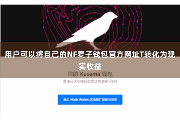 用户可以将自己的NF麦子钱包官方网址T转化为现实收益