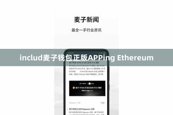 includ麦子钱包正版APPing Ethereum